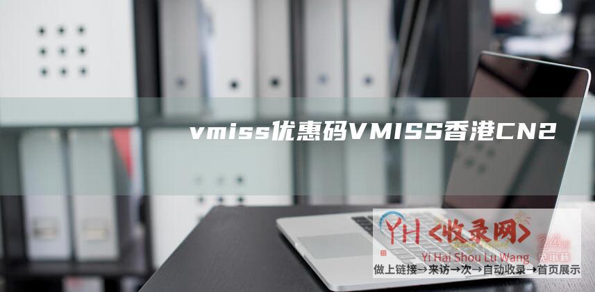 vmiss优惠码VMISS香港CN2