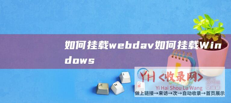 如何挂载webdav如何挂载Windows