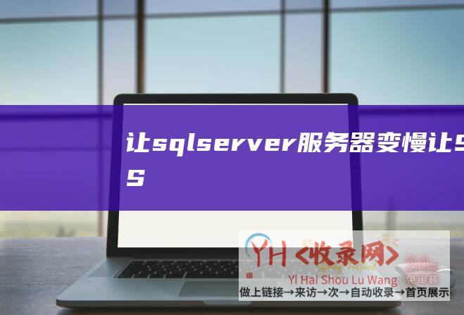 让sqlserver服务器变慢 (让SQL - Server支持更多的字体！)