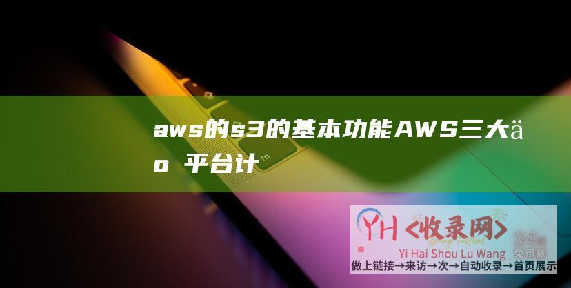 aws的s3的基本功能AWS三大云平台计