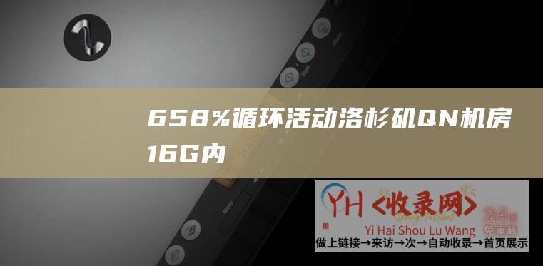 6.58%循环活动 - 洛杉矶QN机房 - 16G内存1Gbps带宽 - DC3机房新增两款美国高配主机 - 99美元 - 搬瓦工VPS