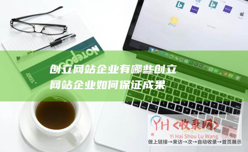 创立网站有哪些创立网站如何保证成果