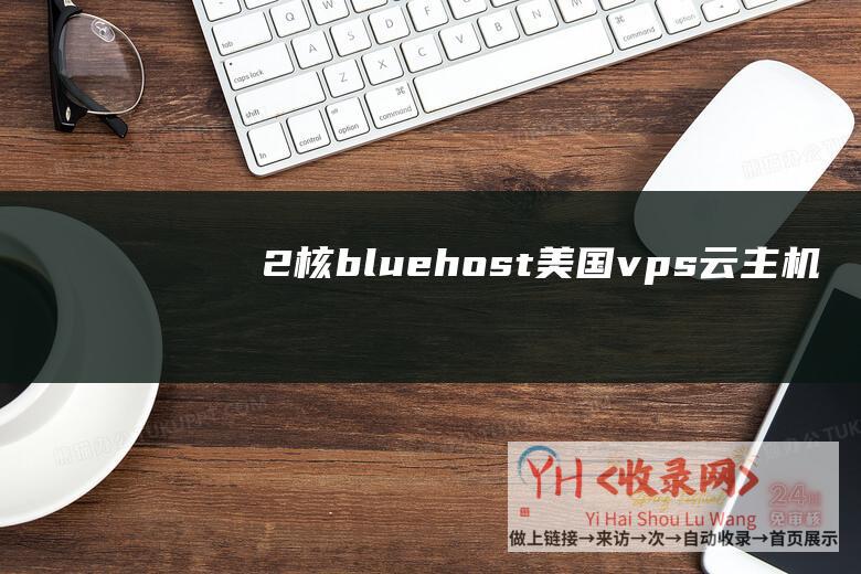 2核 - bluehost - 美国vps云主机