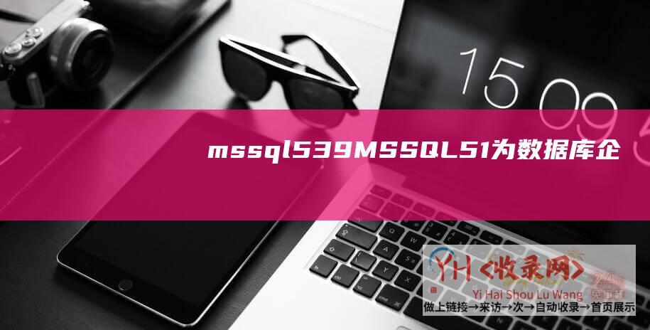mssql539MSSQL51为数据库企