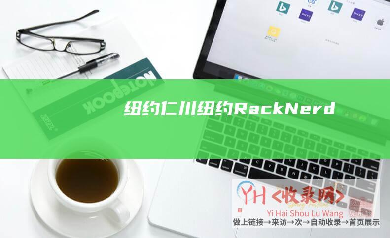 纽约仁川纽约RackNerd