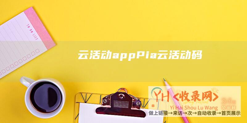 云活动appPia云活动码