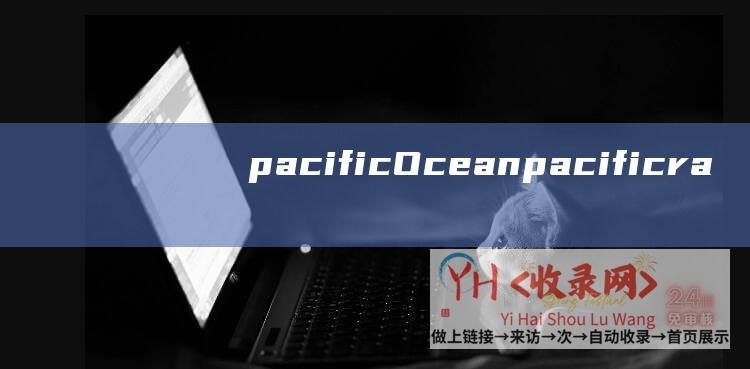 pacific Ocean (pacificrack - 5元 - 10元美国vps - 廉价美国vps闪购 - QN机房cn2线路)