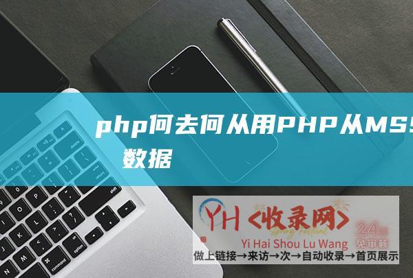 php何去何从用PHP从MSSQL读取数据