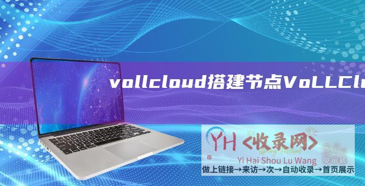 vollcloud搭建节点 (VoLLCloud - 香港1核)