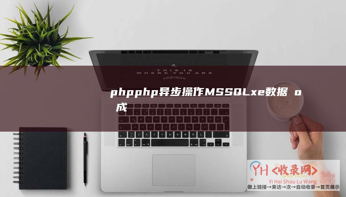 phpphp异步操作MSSQLxe数据库成