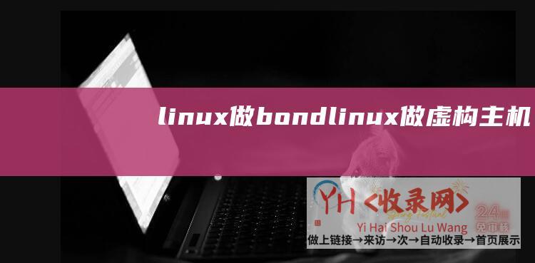 linux做bond (linux做虚构主机)