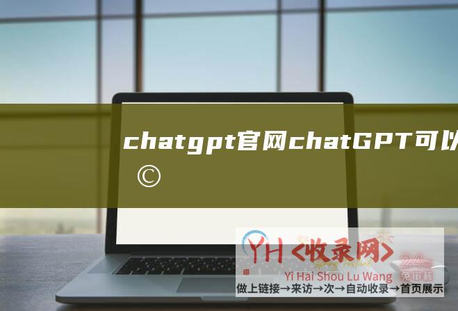 chatgpt官网 (chatGPT可以在线玩吗)