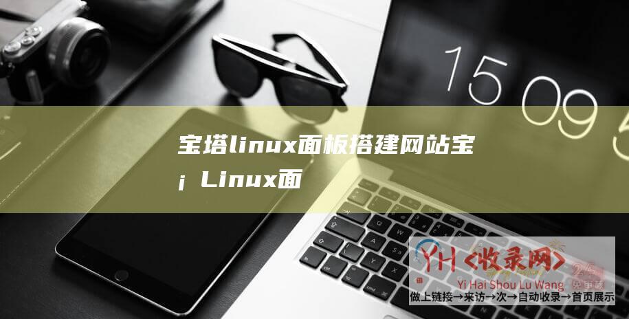 宝塔linux面板搭建网站宝塔Linux面