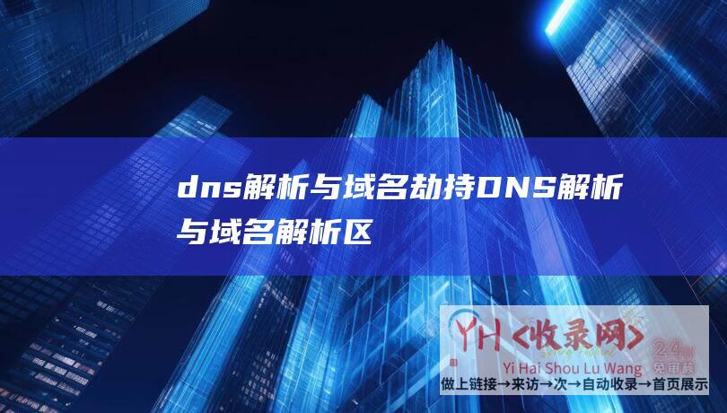 dns解析与域名劫持DNS解析与域名解析区
