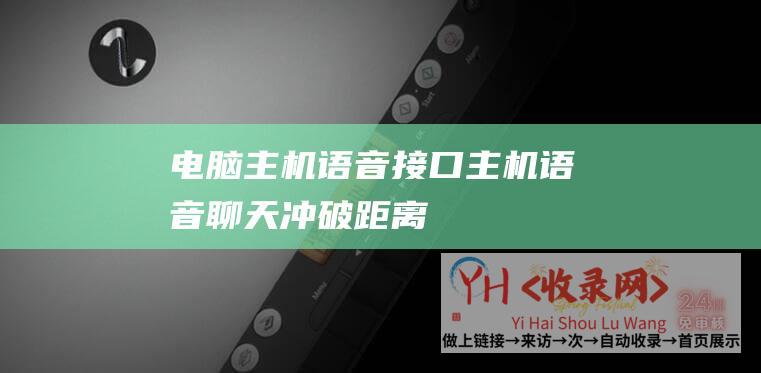 电脑主机语音接口主机语音聊天冲破距离