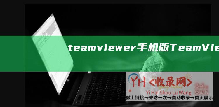 teamviewer手机版 (TeamViewer和向日葵哪个好用?TeamViewer和向日葵对比评测)