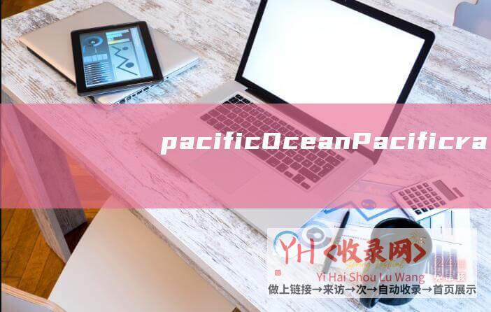 pacific Ocean (Pacificrack - 美国多ip廉价vps)