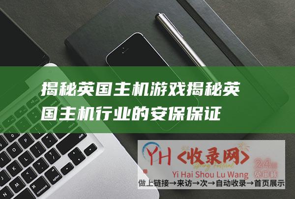 揭秘英国主机游戏揭秘英国主机行业的安保保证