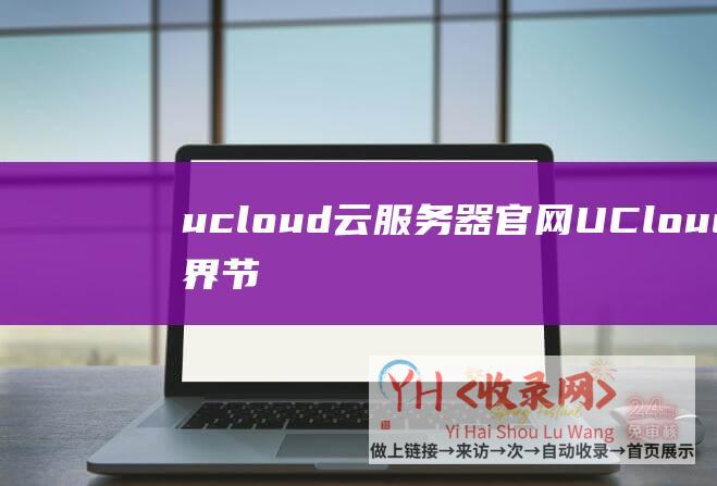 ucloud云服务器官网 (UCloud世界节点特惠活动 - 香港云主机1核1G低至196元)