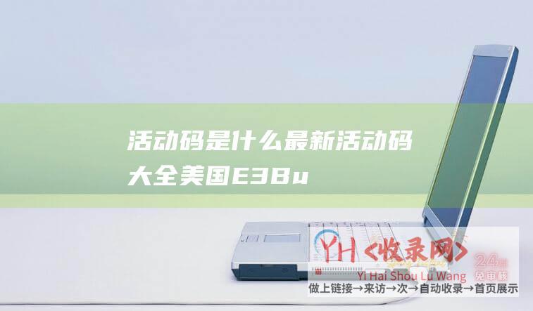 活动码是什么最新活动码大全美国E3Bu