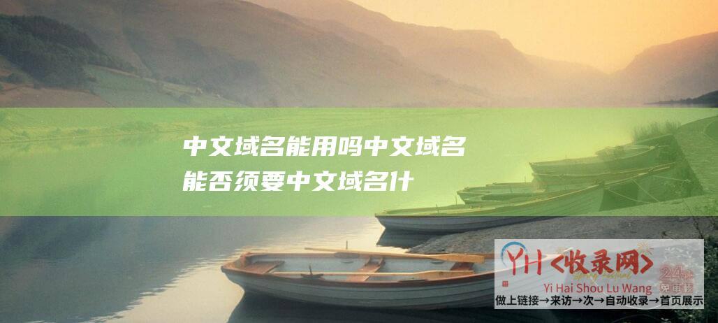 中文域名能用吗中文域名能否须要中文域名什