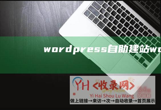 wordpress自助建站 (wordpress博客建站选用哪家的云主机好?)