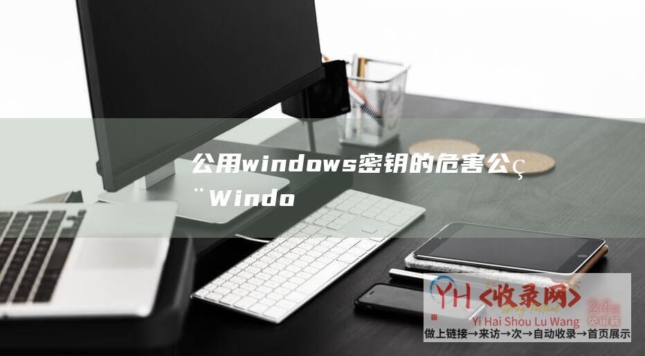 公用windows密钥的危害公用Windo