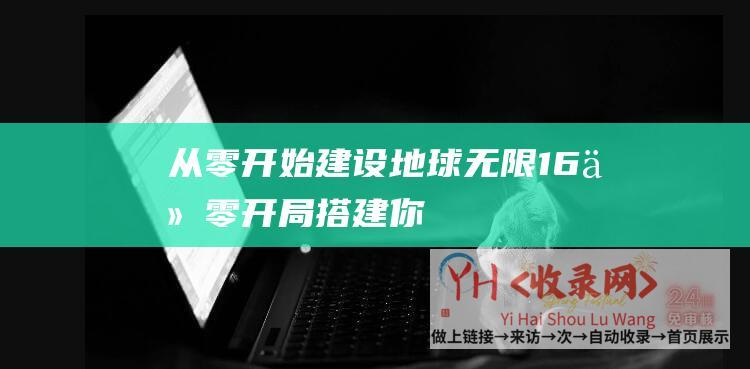 从零开始建设地球[无限]16 (从零开局搭建你的云主机)