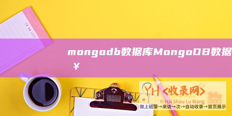 mongodb数据库MongoDB数据导入