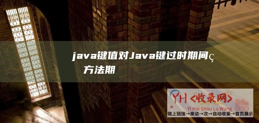 java 键值对 (Java键过时期间的方法 - 期间设置Redis)