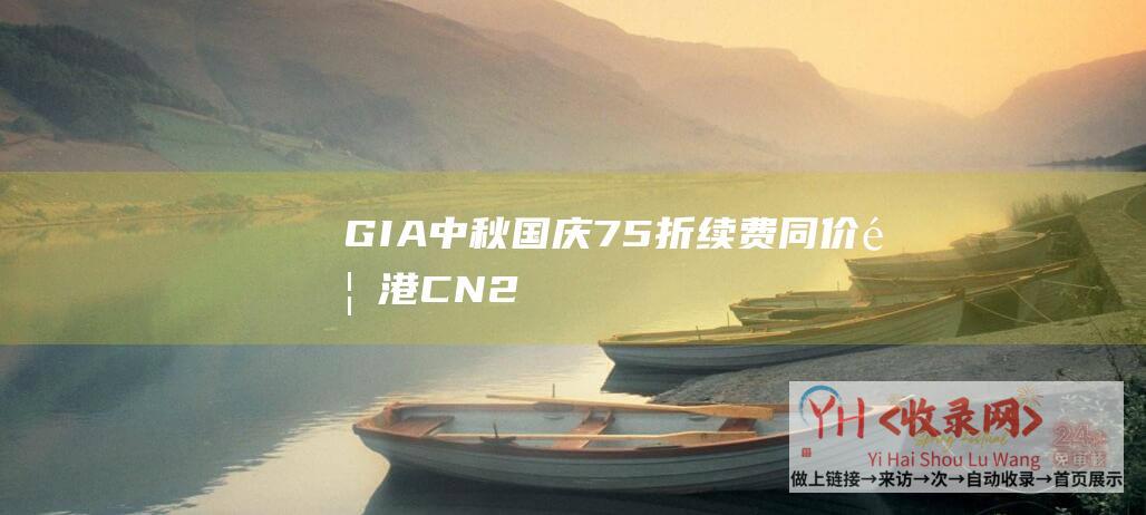GIA - 中秋国庆75折续费同价 - 香港CN2 - 桔子数据
