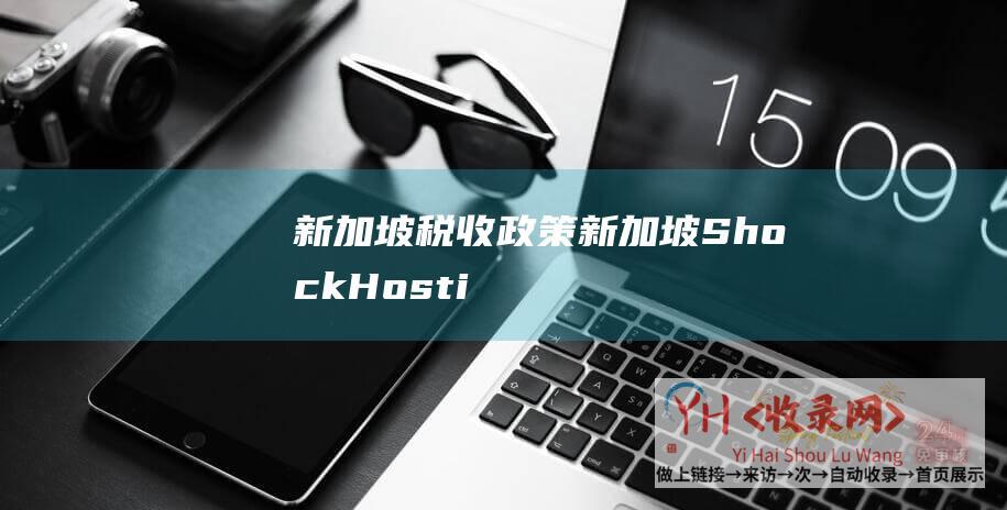 新加坡税收政策 (新加坡 - ShockHosting)