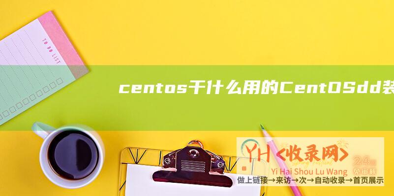 centos干什么用的dd装