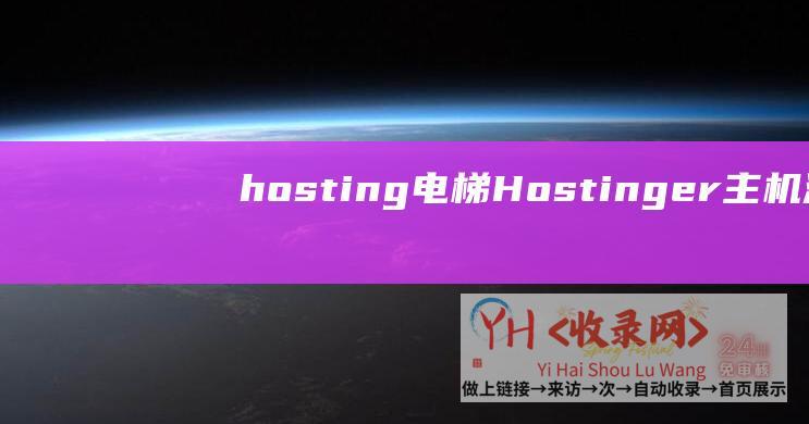 hosting电梯 (Hostinger主机活动码 - BlueHost - 低于20元的WordPress主机介绍)
