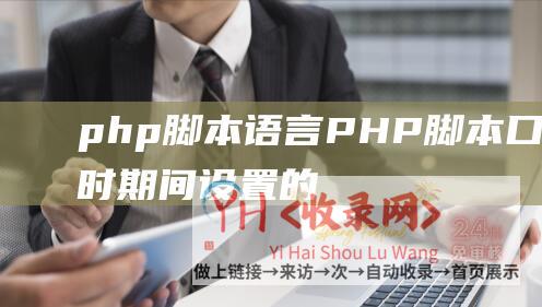 php 脚本语言 (PHP脚本口头超时期间设置的方法)