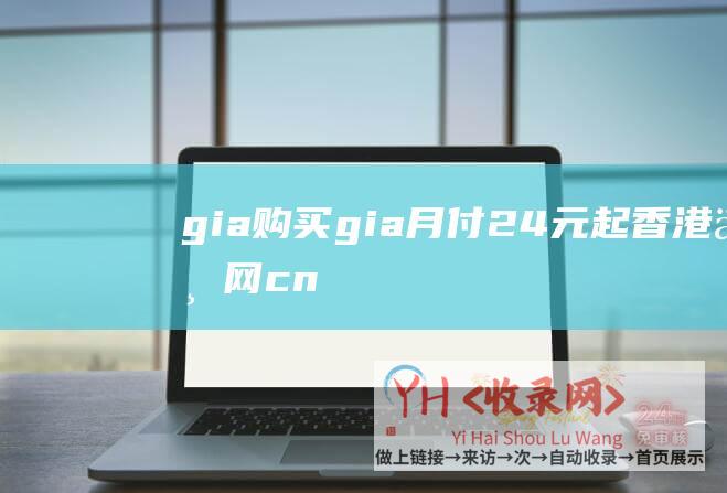 gia购买 (gia月付24元起 - 香港三网cn2 - 清凉夏日促销 - 酷锐云 - 全场八折 - 香港安畅4C站群月付135元起)