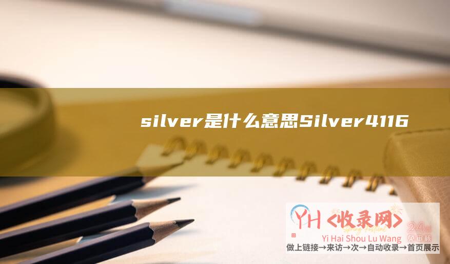silver是什么意思 (Silver4116 - spinservers - 美国达拉斯10Gbps主机 - Dual)