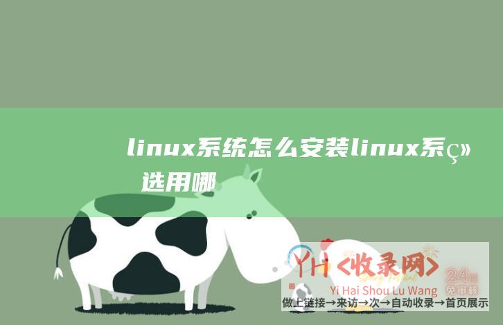 linux系统怎么安装 (linux系统选用哪个?CentOS - Debian三个linux选用哪一个 - Ubuntu)