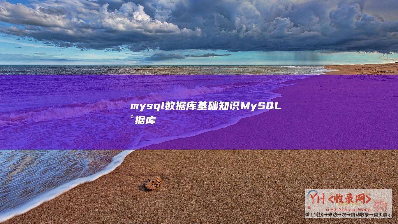 mysql数据库基础知识MySQL数据库