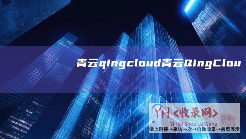 青云qingcloud (青云QingCloud - 团体)