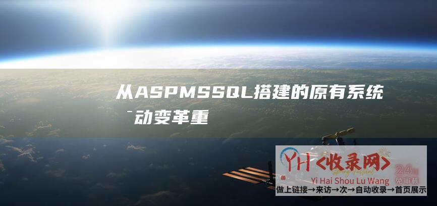 从ASPMSSQL搭建的原有系统启动变革重