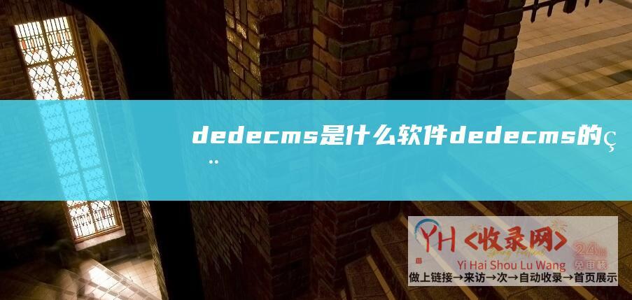 dedecms是什么软件dedecms的用