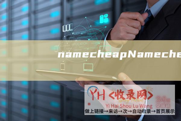 namecheap (Namecheap - 12月最新域名注册)