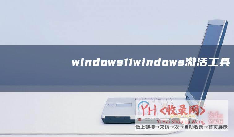windows11windows激活工具
