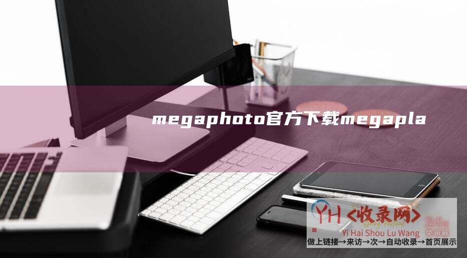 megaphoto官方下载megapla