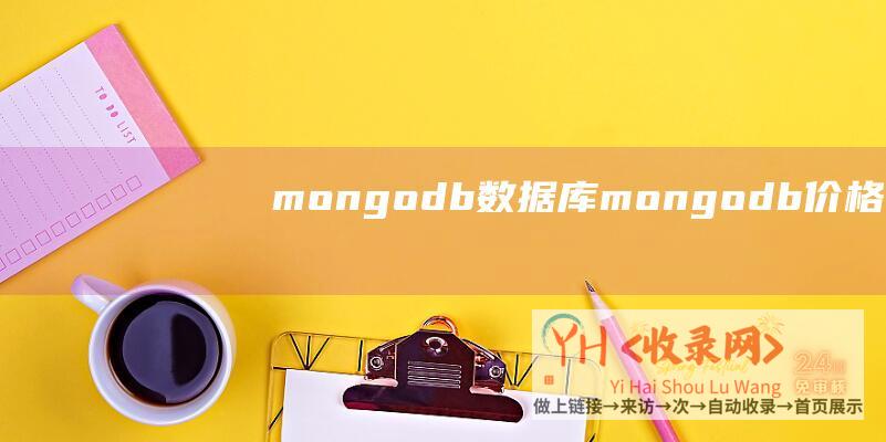 mongodb数据库mongodb价格m
