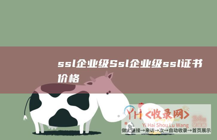 ssl企业级Ssl企业级ssl证书价格