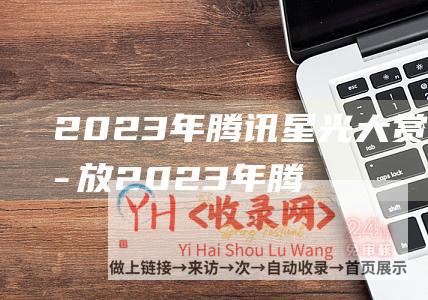 2023年腾讯星光大赏免费播放2023年腾