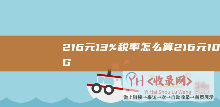 216元13%税率怎么算 (216元-100G-通用型SSD云硬盘-腾讯云硬盘活动)