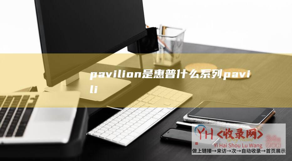 pavilion是惠普什么系列pavili